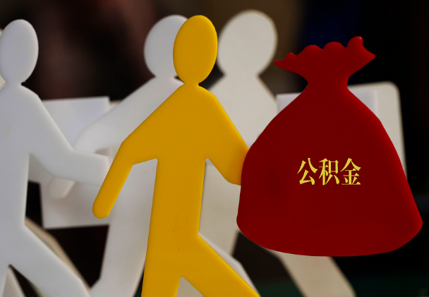 禹州西安住房公积金与汉中互认互贷
