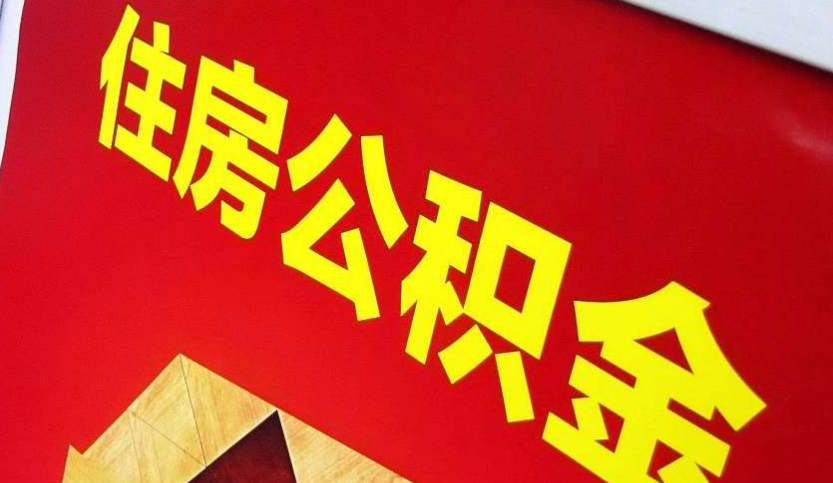 禹州出境定居怎么提取公积金？